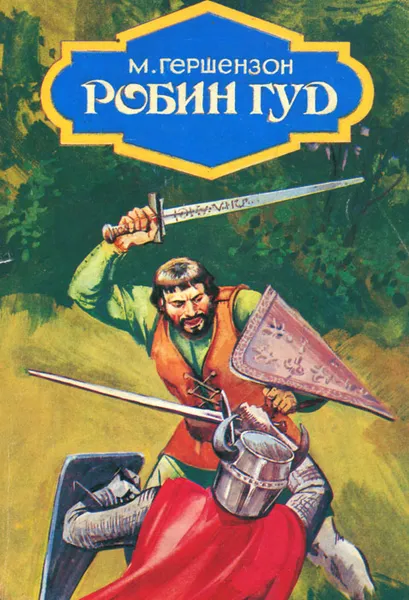 Обложка книги Робин Гуд, Гершензон Михаил Абрамович