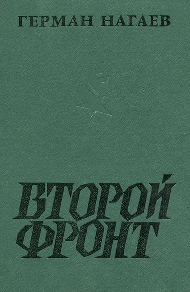 Обложка книги Второй фронт, Герман Нагаев