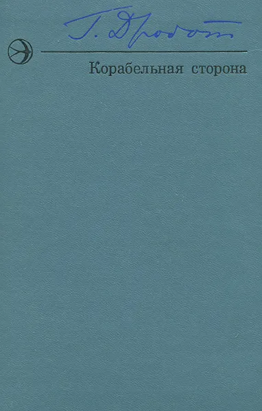 Обложка книги Корабельная сторона, Г. Дробот