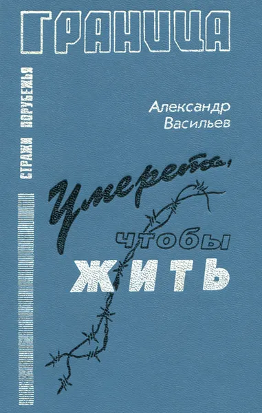 Обложка книги Умереть, чтобы жить, Александр Васильев