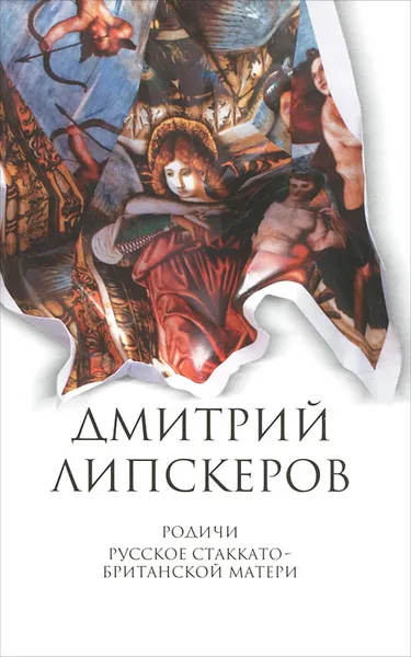 Обложка книги Родичи. Русское стаккато - британской матери. Собрание сочинений в 5 томах. Том 4, Дмитрий Липскеров