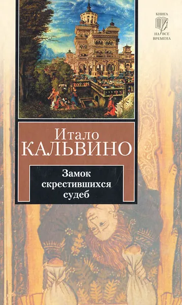 Обложка книги Замок скрестившихся судеб. Таверна скрестившихся судеб, Итало Кальвино