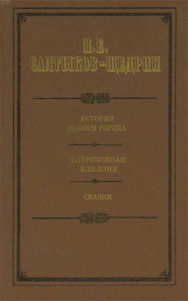 Обложка книги История одного города. Современная идиллия. Сказки, Салтыков-Щедрин Михаил Евграфович, Лебедев Юрий Владимирович