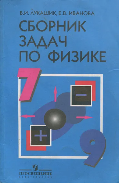 Обложка книги Сборник задач по физике для 7-9 классов общеобразовательных учреждений, Лукашик Владимир Иванович, Иванова Елена Владимировна