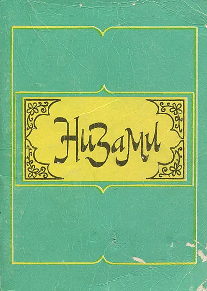 Обложка книги Низами. Лирика, Низами