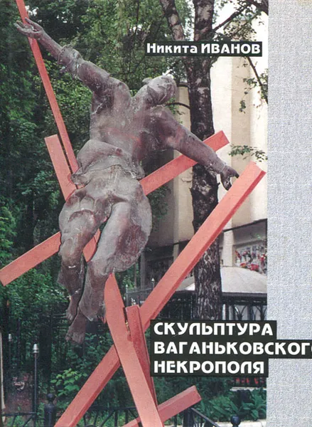 Обложка книги Скульптура Ваганьковского некрополя, Никита Иванов