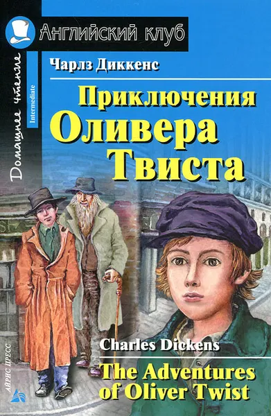 Обложка книги Приключения Оливера Твиста / The Adventures of Oliver Twist, Чарлз Диккенс