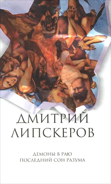 Обложка книги Дмитрий Липскеров. Собрание сочинений в 5 томах. Том 2. Демоны в раю. Последний сон разума, Дмитрий Липскеров