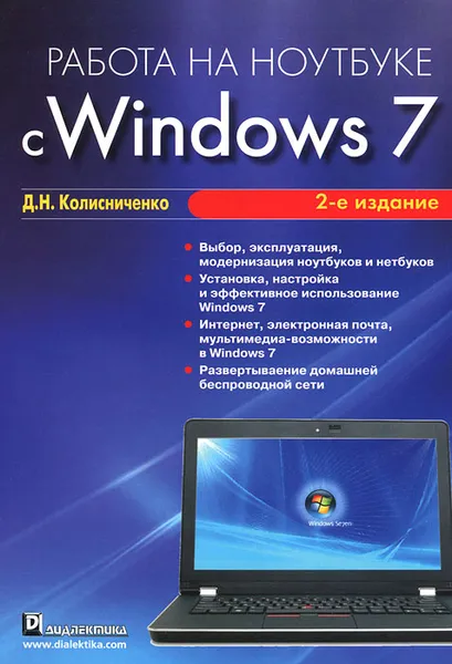 Обложка книги Работа на ноутбуке с Windows 7, Денис Колисниченко