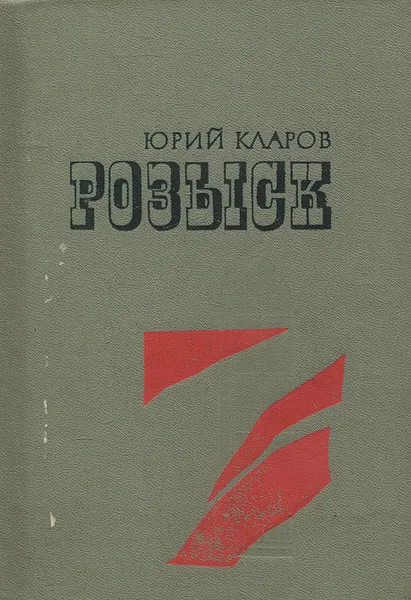 Обложка книги Розыск, Юрий Кларов