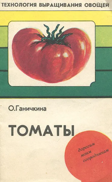 Обложка книги Томаты, О. Ганичкина