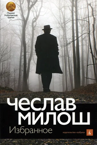 Обложка книги Чеслав Милош. Избранное, Чеслав Милош