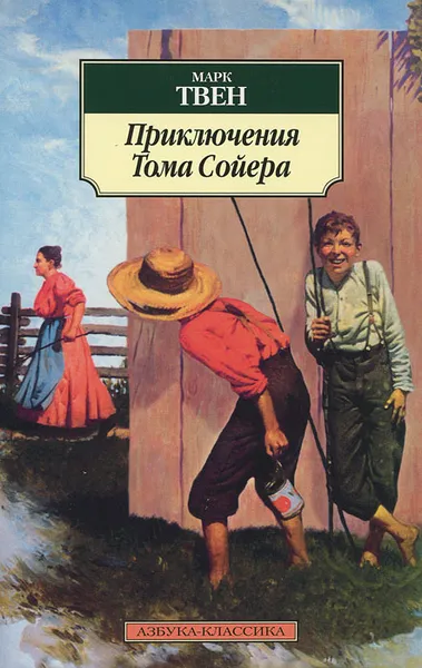 Обложка книги Приключения Тома Сойера, Марк Твен
