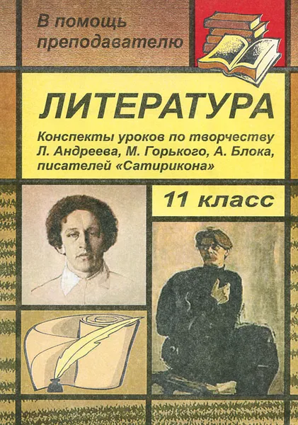 Обложка книги Литература. 11 класс. Конспекты уроков по творчеству Л. Андреева, М. Горького, А. Блока, писателей 