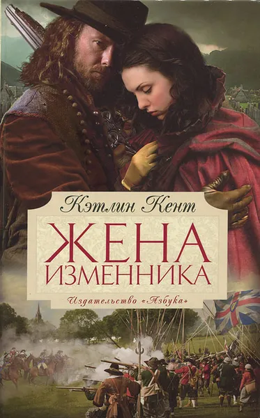 Обложка книги Жена изменника, Кэтлин Кент