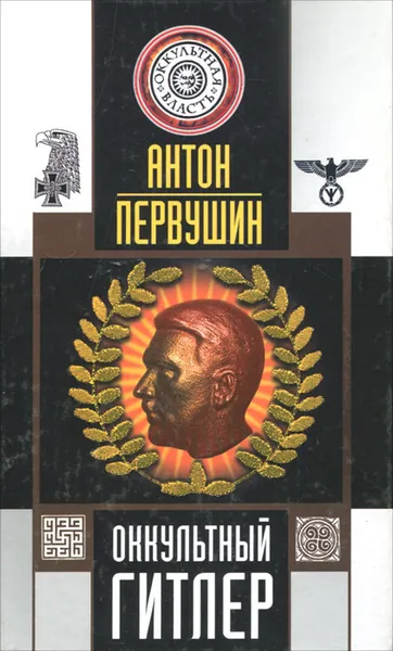 Обложка книги Оккультный Гитлер, Антон Первушин