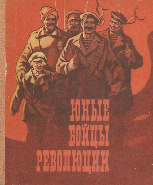 Обложка книги Юные бойцы революции, Коршунов Михаил Павлович, Емельянов Борис Александрович