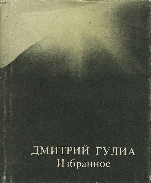 Обложка книги Дмитрий Гулиа. Избранное, Дмитрий Гулиа