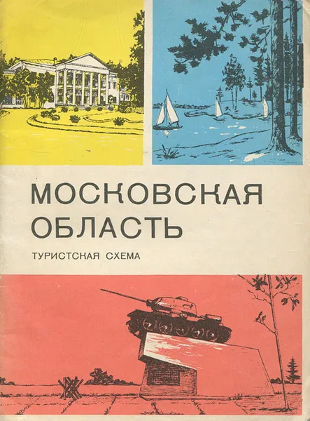 Обложка книги Московская область. Туристская схема, В. В. Кравченко, И. М. Белаковский, В. С. Листикова