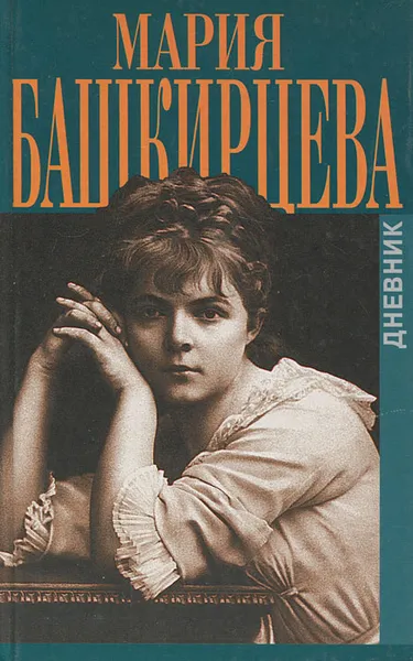 Обложка книги Мария Башкирцева. Дневник, Мария Башкирцева