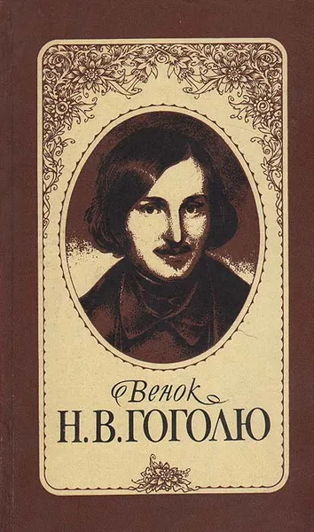 Обложка книги Венок Н. В. Гоголю; Гоголь и время, 
