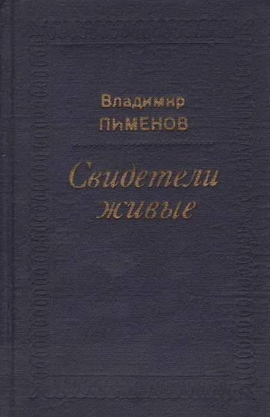 Обложка книги Свидетели живые, Владимир Пименов