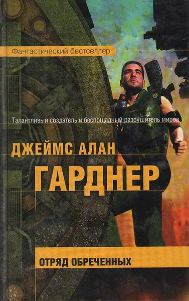 Обложка книги Отряд обреченных, Джеймс Алан Гарднер