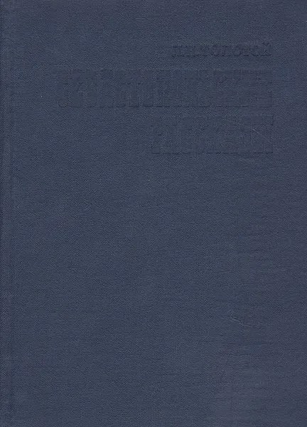 Обложка книги Севастопольские рассказы, Л. Н. Толстой