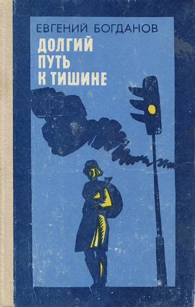 Обложка книги Долгий путь к тишине, Евгений Богданов