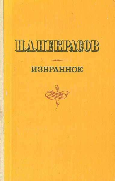 Обложка книги Н. А. Некрасов. Избранное, Н. А. Некрасов