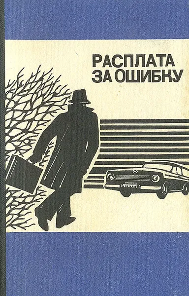 Обложка книги Расплата за ошибку, Ю. Менчик, Р. Й. Шулиг