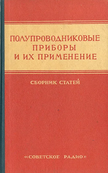 Обложка книги Полупроводниковые приборы и их применение. Сборник статей, 