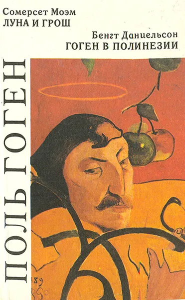 Обложка книги Поль Гоген: Луна и грош. Гоген в Полинезии, Сомерсет Моэм, Бенгт Даниельсон