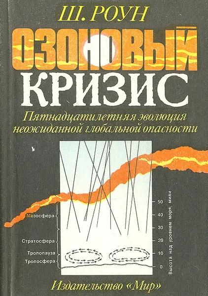 Обложка книги Озоновый кризис. Пятнадцатилетняя эволюция неожиданной глобальной опасности, Ш. Роун