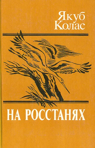 Обложка книги На росстанях, Якуб Колас