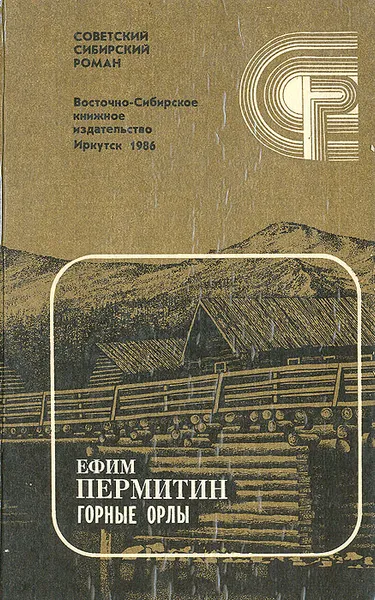 Обложка книги Горные орлы, Ефим Пермитин