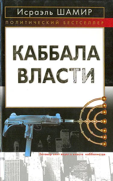 Обложка книги Каббала власти, Исраэль Шамир