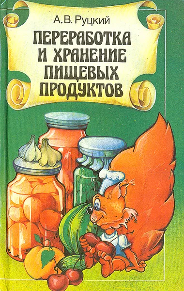 Обложка книги Переработка и хранение пищевых продуктов, Руцкий Аркадий Владимирович