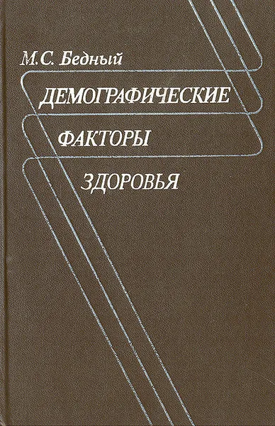 Обложка книги Демографические факторы здоровья, М. С. Бедный