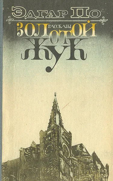 Обложка книги Золотой жук, По Эдгар Аллан