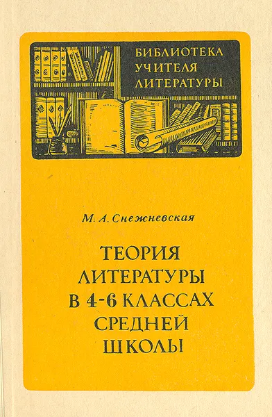 Обложка книги Теория литературы в 4-6 классах средней школы, М. А. Снежневская