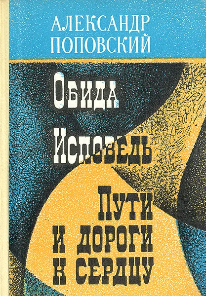 Обложка книги Обида. Исповедь. Пути и дороги к сердцу, Александр Поповский
