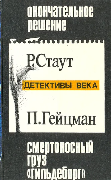 Обложка книги Окончательное решение. Смертоносный груз 