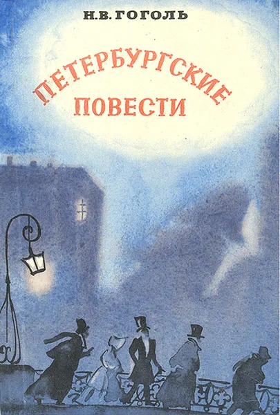 Обложка книги Петербургские повести, Н. В. Гоголь