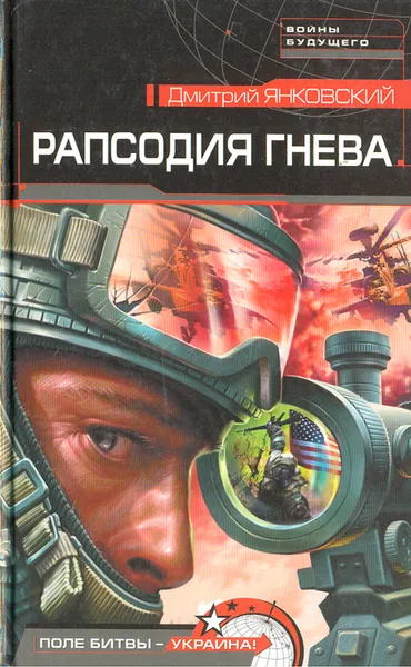 Обложка книги Рапсодия гнева, Дмитрий Янковский