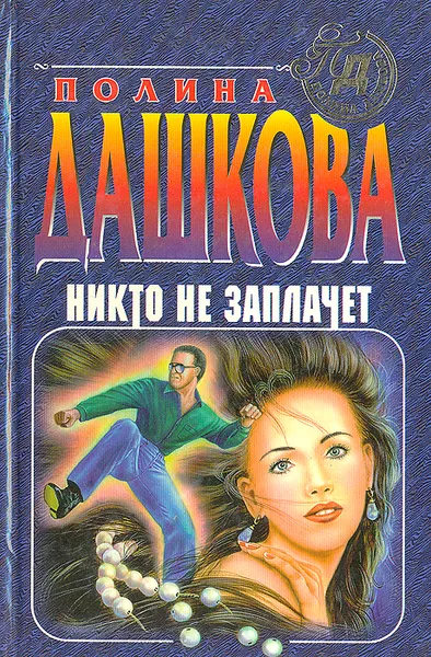 Обложка книги Никто не заплачет, Полина Дашкова