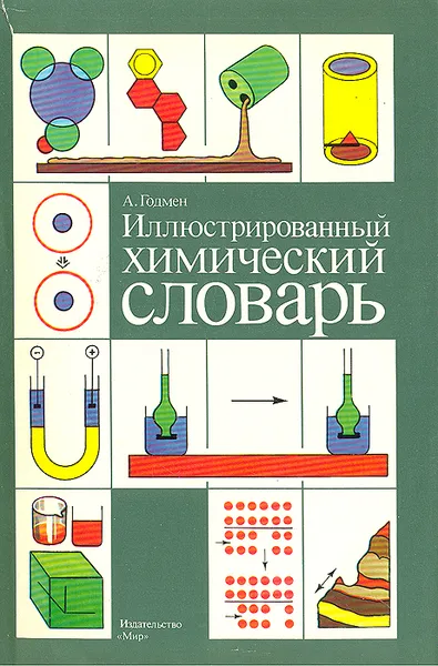 Обложка книги Иллюстрированный химический словарь, А. Годмен