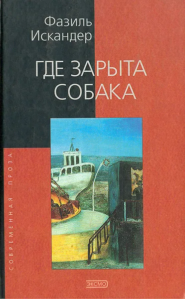 Обложка книги Где зарыта собака, Искандер Фазиль Абдулович