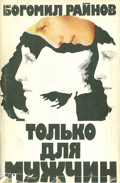 Обложка книги Только для мужчин, Райнов Богомил Николаев