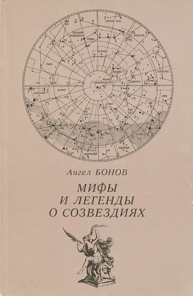 Обложка книги Мифы и легенды о созвездиях, Ангел Бонов
